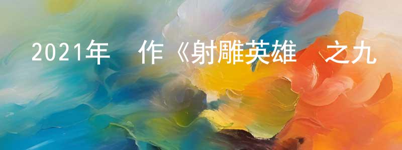 沉鐘的網絡影視資源,2021年動作《射雕英雄傳之九陰白骨爪》HD國語中字迅雷下載_深夜電影